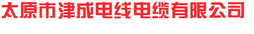 山西電線電纜就找津成電纜